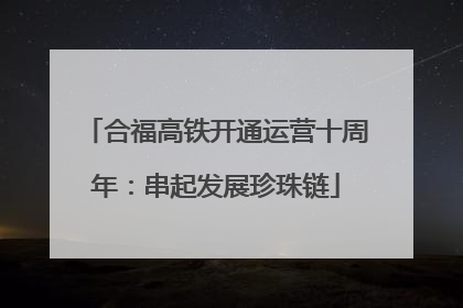 合福高铁开通运营十周年：串起发展珍珠链