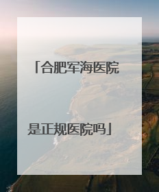 合肥军海医院是正规医院吗