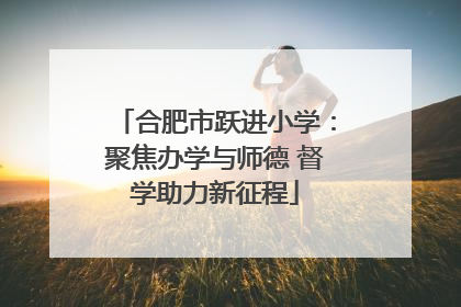 合肥市跃进小学：聚焦办学与师德 督学助力新征程