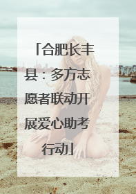 合肥长丰县：多方志愿者联动开展爱心助考行动