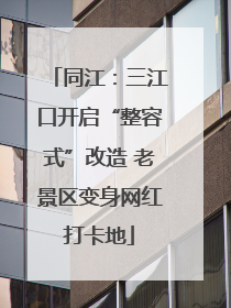 同江：三江口开启“整容式”改造 老景区变身网红打卡地
