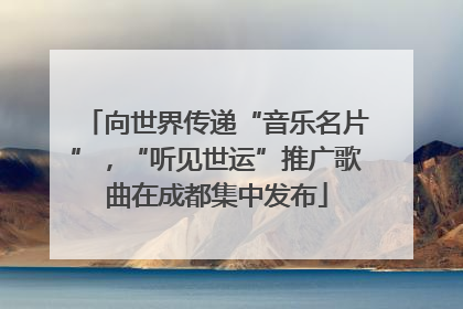 向世界传递“音乐名片”，“听见世运”推广歌曲在成都集中发布