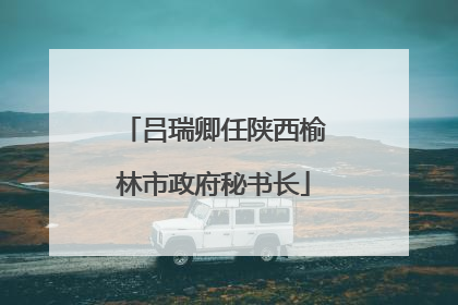 吕瑞卿任陕西榆林市政府秘书长
