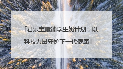 君乐宝赋能学生奶计划，以科技力量守护下一代健康