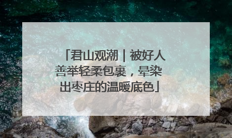 君山观潮｜被好人善举轻柔包裹，晕染出枣庄的温暖底色