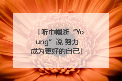 听巾帼浙“Young”说 努力成为更好的自己