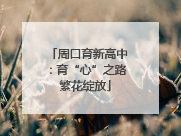 周口育新高中：育“心”之路 繁花绽放