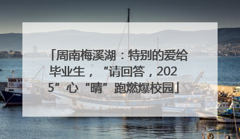 周南梅溪湖：特别的爱给毕业生，“请回答，2025”心“晴”跑燃爆校园
