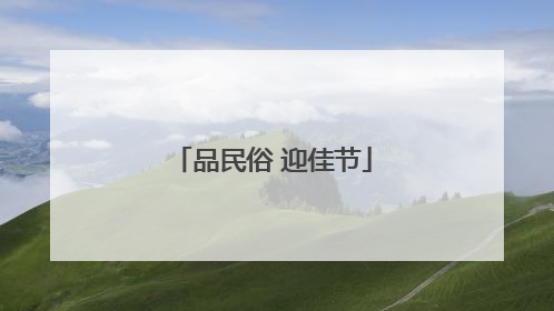 品民俗 迎佳节