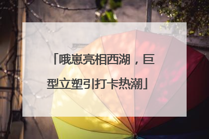 哦崽亮相西湖，巨型立塑引打卡热潮