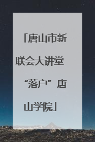 唐山市新联会大讲堂“落户”唐山学院