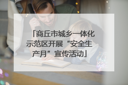 商丘市城乡一体化示范区开展“安全生产月”宣传活动