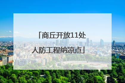 商丘开放11处人防工程纳凉点