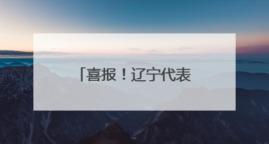 喜报！辽宁代表队在全国计量职业技能比武活动中斩获多个奖项