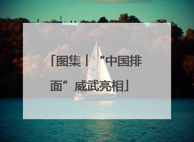 图集︱“中国排面”威武亮相
