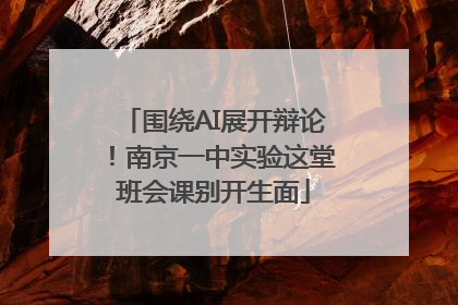 围绕AI展开辩论！南京一中实验这堂班会课别开生面