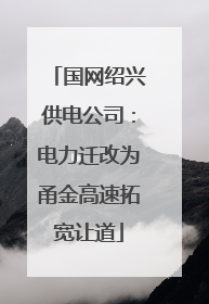 国网绍兴供电公司：电力迁改为甬金高速拓宽让道