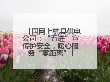 国网上杭县供电公司：“五进”宣传护安全，暖心服务“零距离”