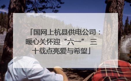 国网上杭县供电公司：暖心关怀迎“六一” 三十载点亮爱与希望