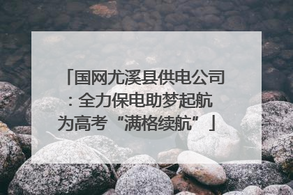 国网尤溪县供电公司：全力保电助梦起航 为高考“满格续航”