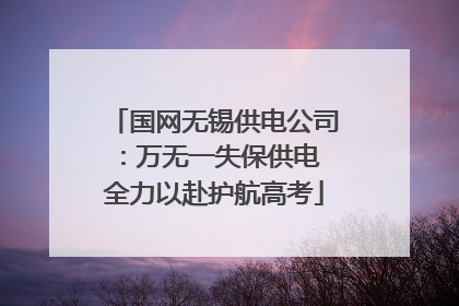 国网无锡供电公司：万无一失保供电 全力以赴护航高考