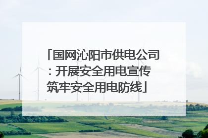 国网沁阳市供电公司：开展安全用电宣传 筑牢安全用电防线