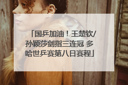 国乒加油！王楚钦/孙颖莎剑指三连冠 多哈世乒赛第八日赛程