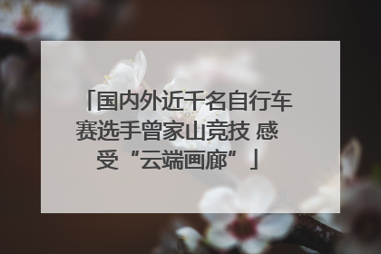 国内外近千名自行车赛选手曾家山竞技 感受“云端画廊”