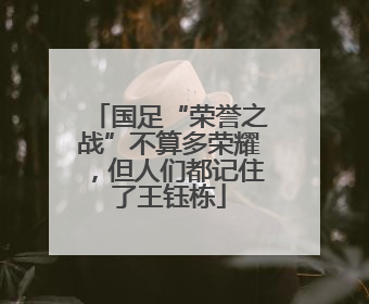 国足“荣誉之战”不算多荣耀，但人们都记住了王钰栋