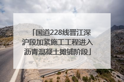 国道228线晋江深沪段加紧施工工程进入沥青混凝土摊铺阶段