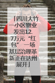 四川大竹一小区物业发出12.7万元“红包” 一场基层治理革新正在达州展开