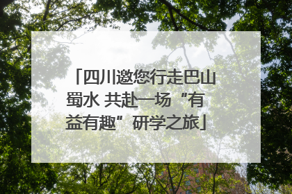 四川邀您行走巴山蜀水 共赴一场“有益有趣”研学之旅