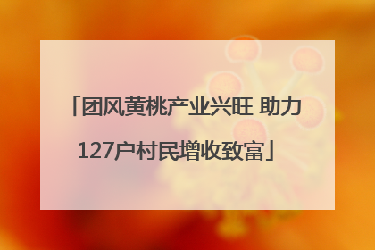 团风黄桃产业兴旺 助力127户村民增收致富