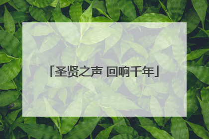 圣贤之声 回响千年