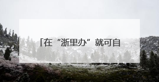 在“浙里办”就可自助选课，让每个人学会一项体育技能，宁波公益体培落到实处