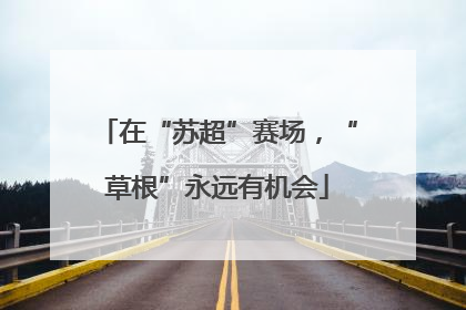 在“苏超”赛场，“草根”永远有机会