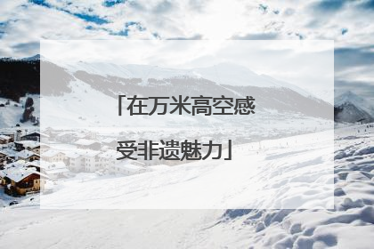 在万米高空感受非遗魅力