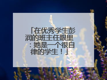 在优秀学生彭润的班主任眼里：她是一个很自律的学生！