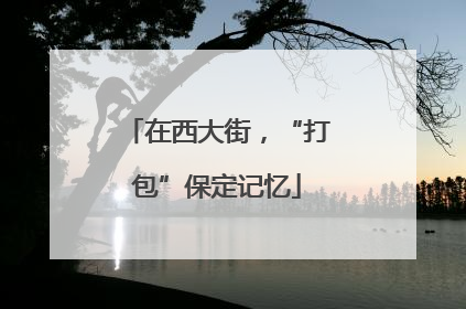 在西大街，“打包”保定记忆