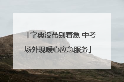 字典没带别着急 中考场外现暖心应急服务