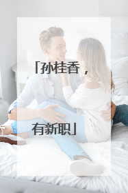 孙桂香，有新职