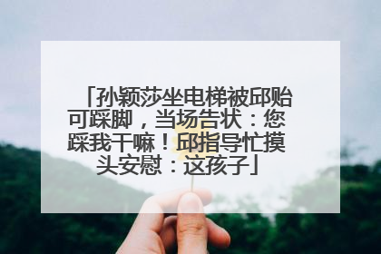 孙颖莎坐电梯被邱贻可踩脚，当场告状：您踩我干嘛！邱指导忙摸头安慰：这孩子