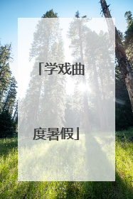 学戏曲 度暑假