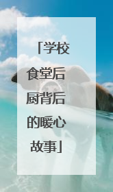 学校食堂后厨背后的暖心故事