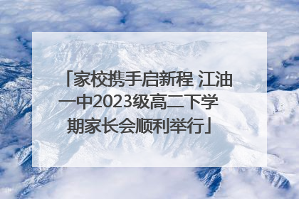 家校携手启新程 江油一中2023级高二下学期家长会顺利举行