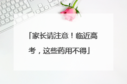 家长请注意！临近高考，这些药用不得
