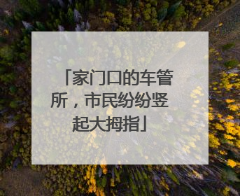 家门口的车管所，市民纷纷竖起大拇指