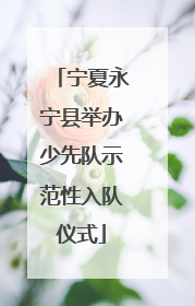 宁夏永宁县举办少先队示范性入队仪式