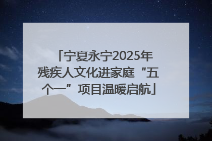 宁夏永宁2025年残疾人文化进家庭“五个一”项目温暖启航