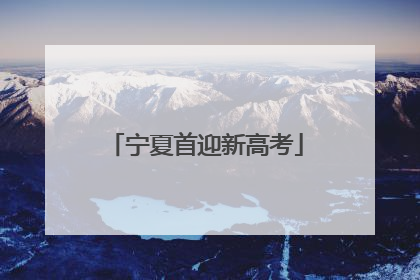 宁夏首迎新高考